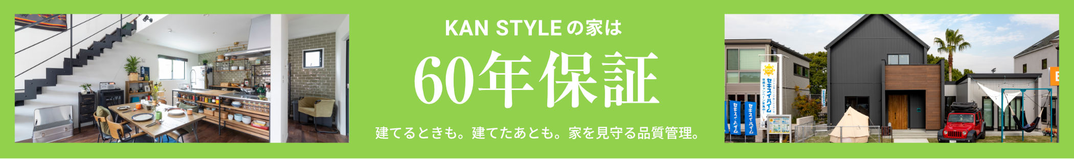 KAN STYLEの家は100年保証