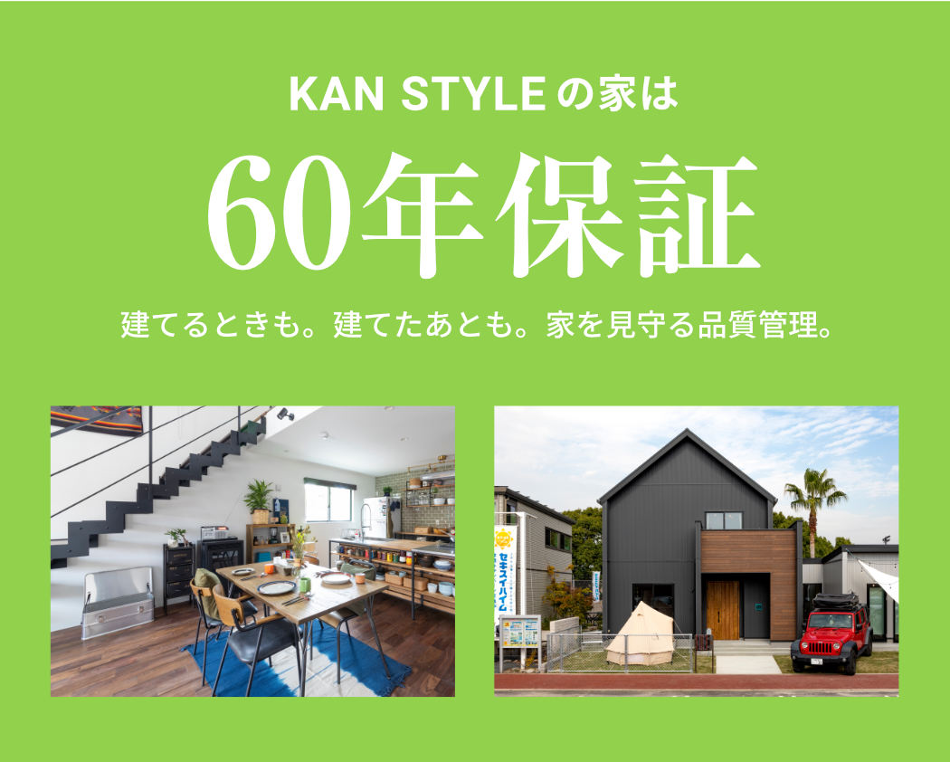 KAN STYLEの家は100年保証