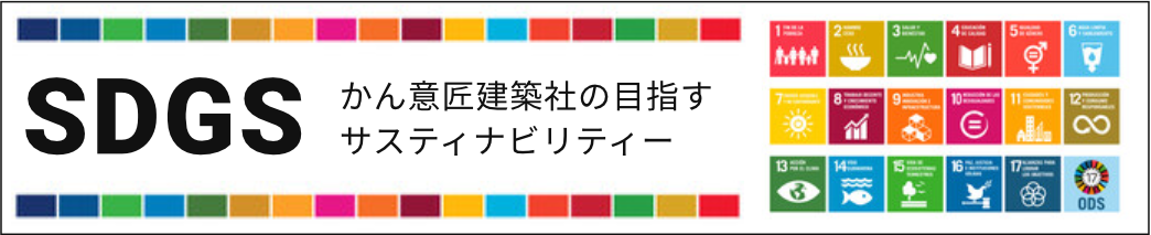 かん意匠建築社の目指すサスティナビリティー