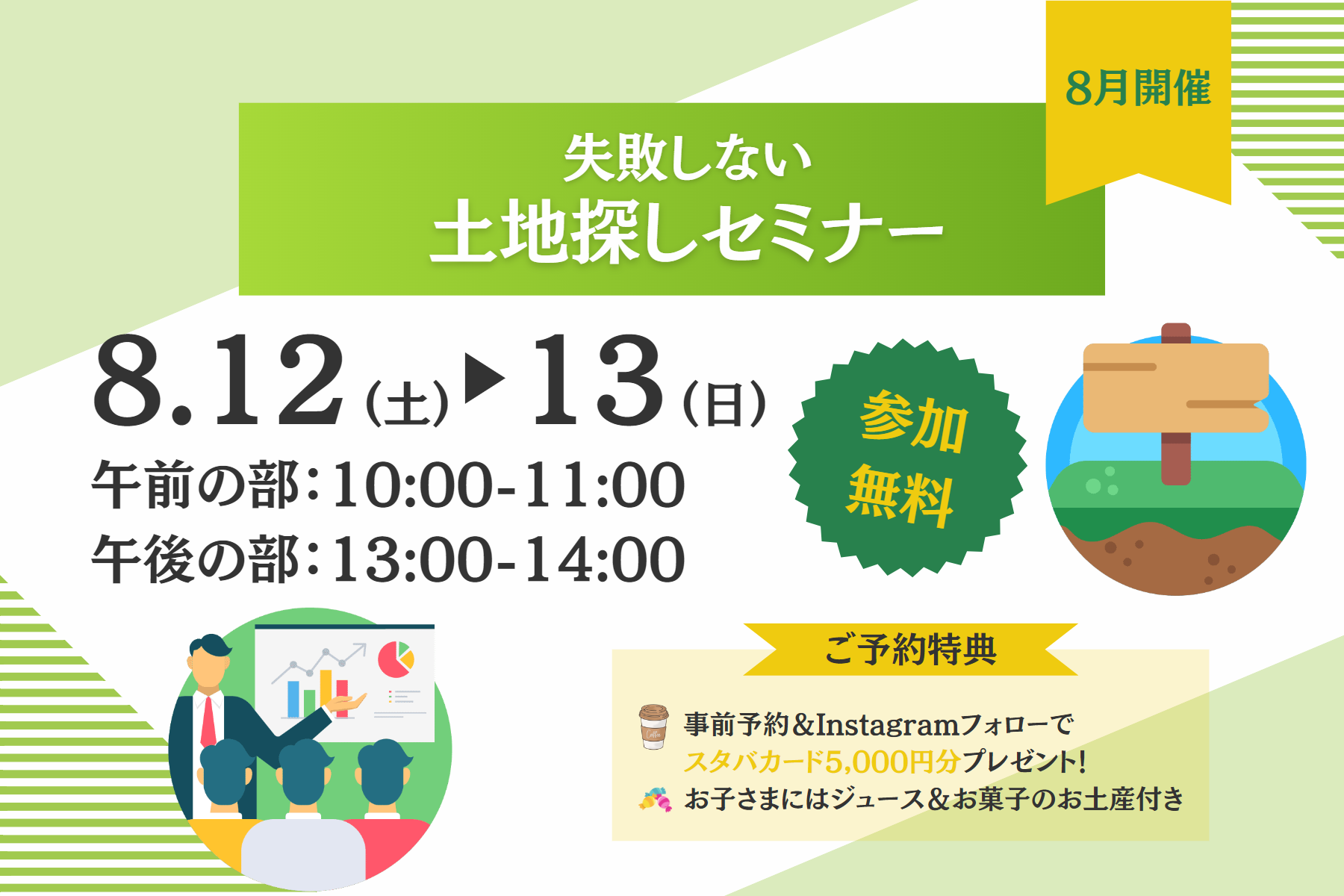 【８月開催】失敗しない土地探しセミナー