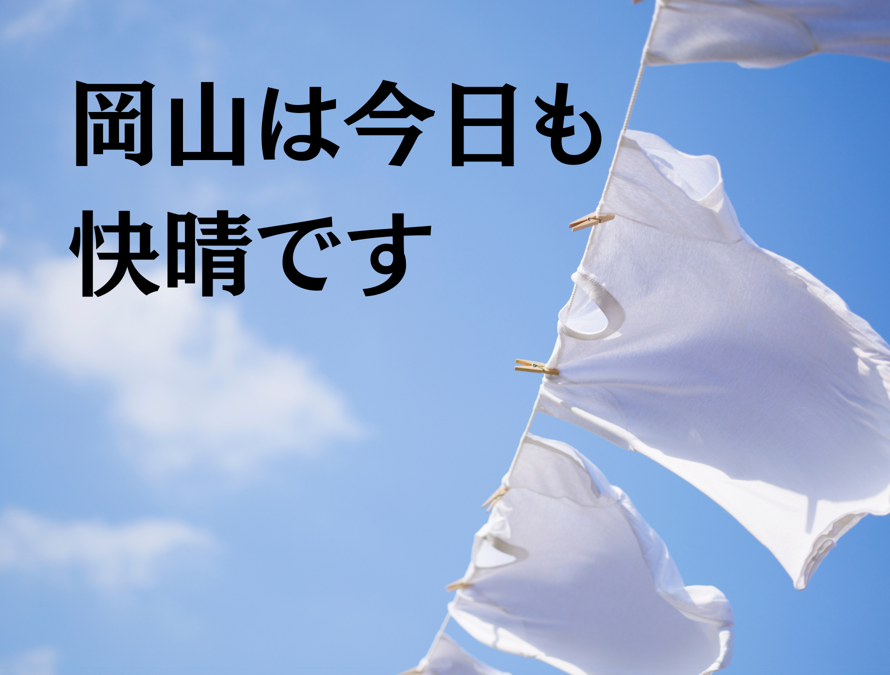 岡山は毎日快晴です