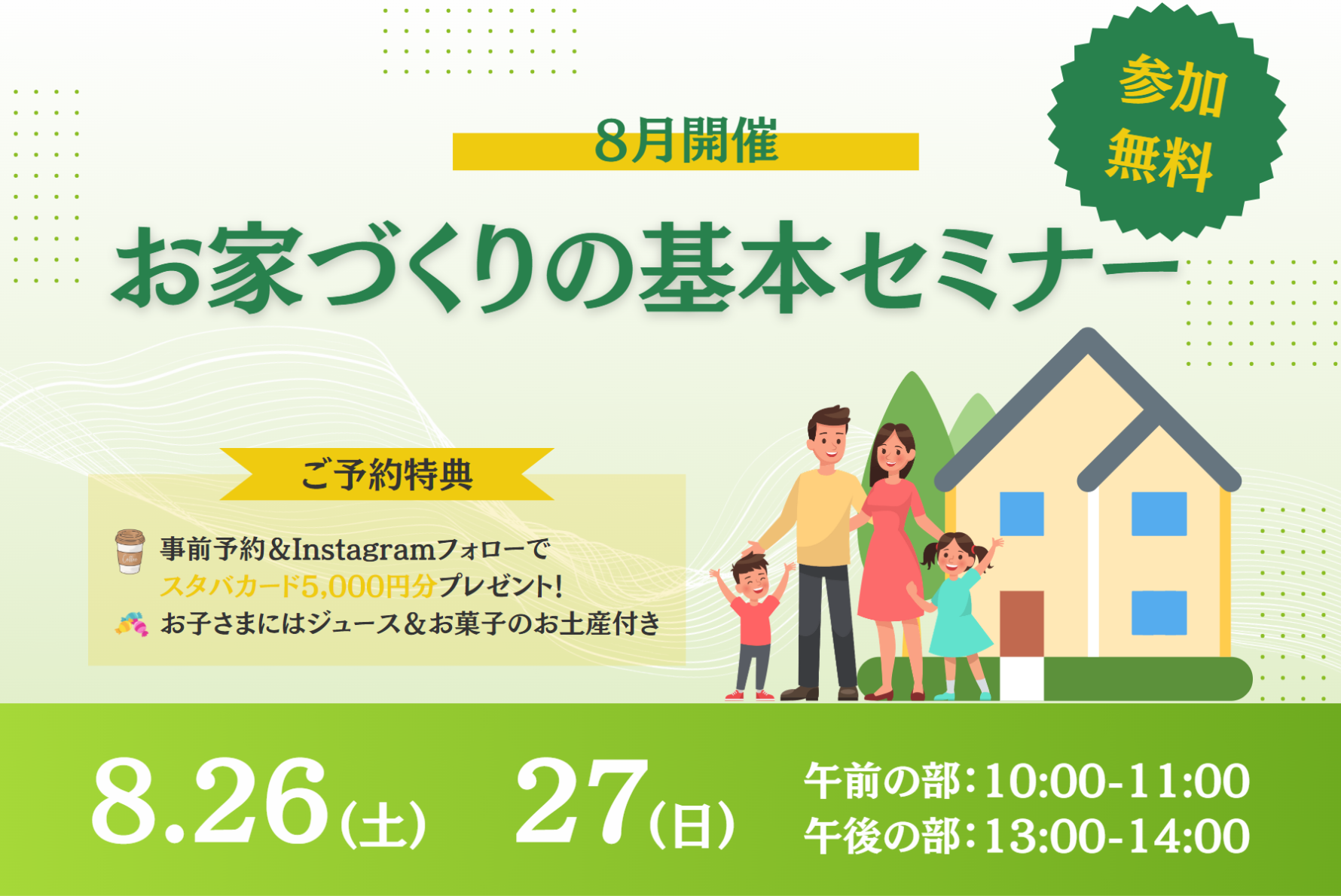 【8月開催】お家づくりの基本セミナー