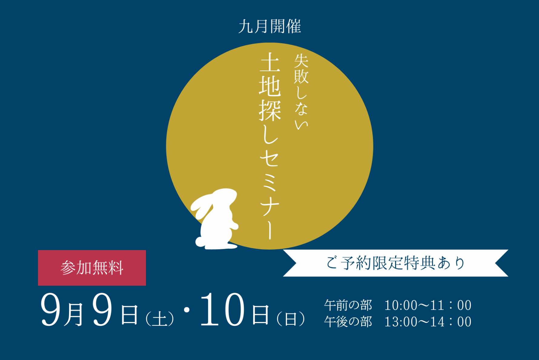 【9月開催】失敗しない土地探しセミナー