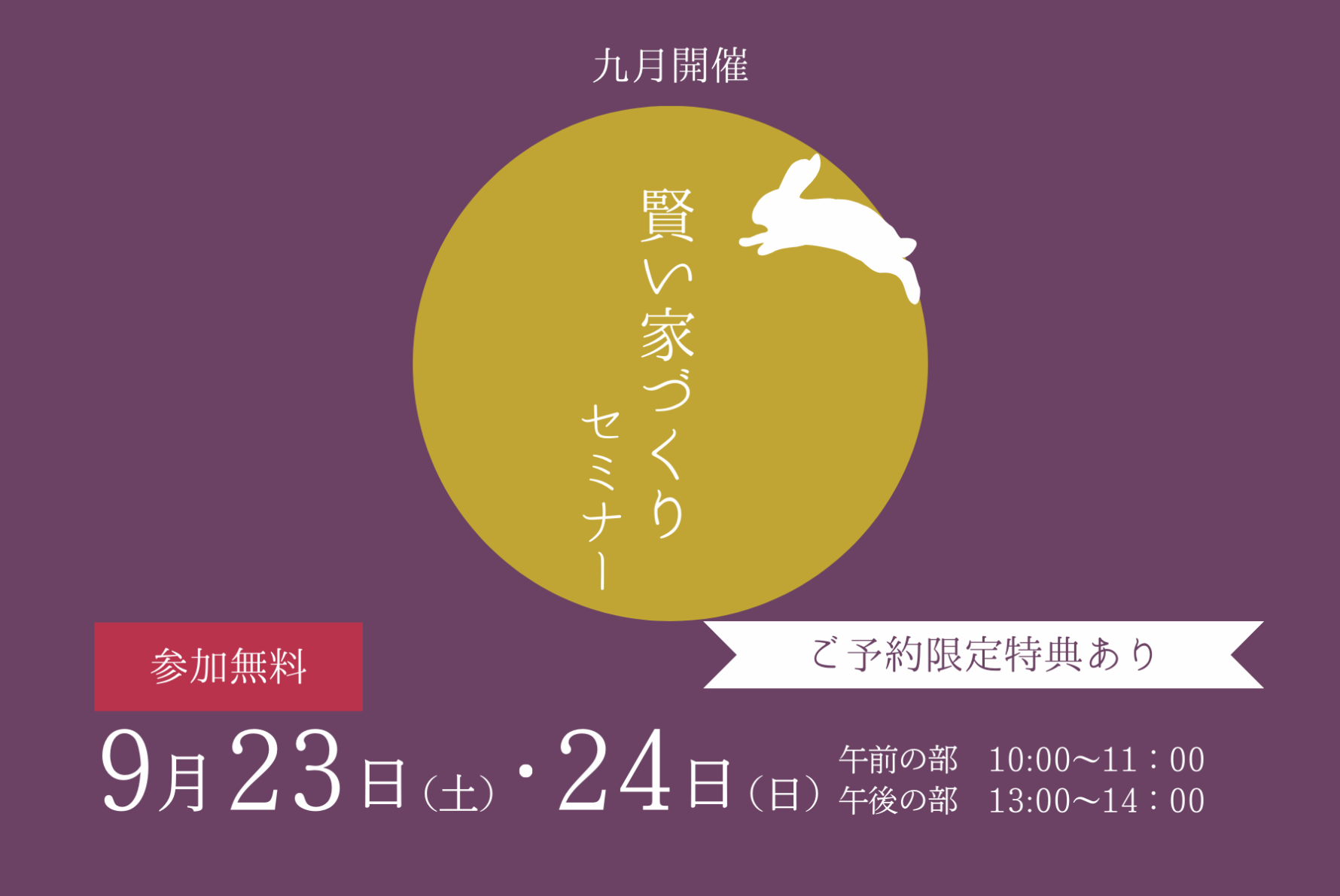 【9月開催】賢い家づくりセミナー