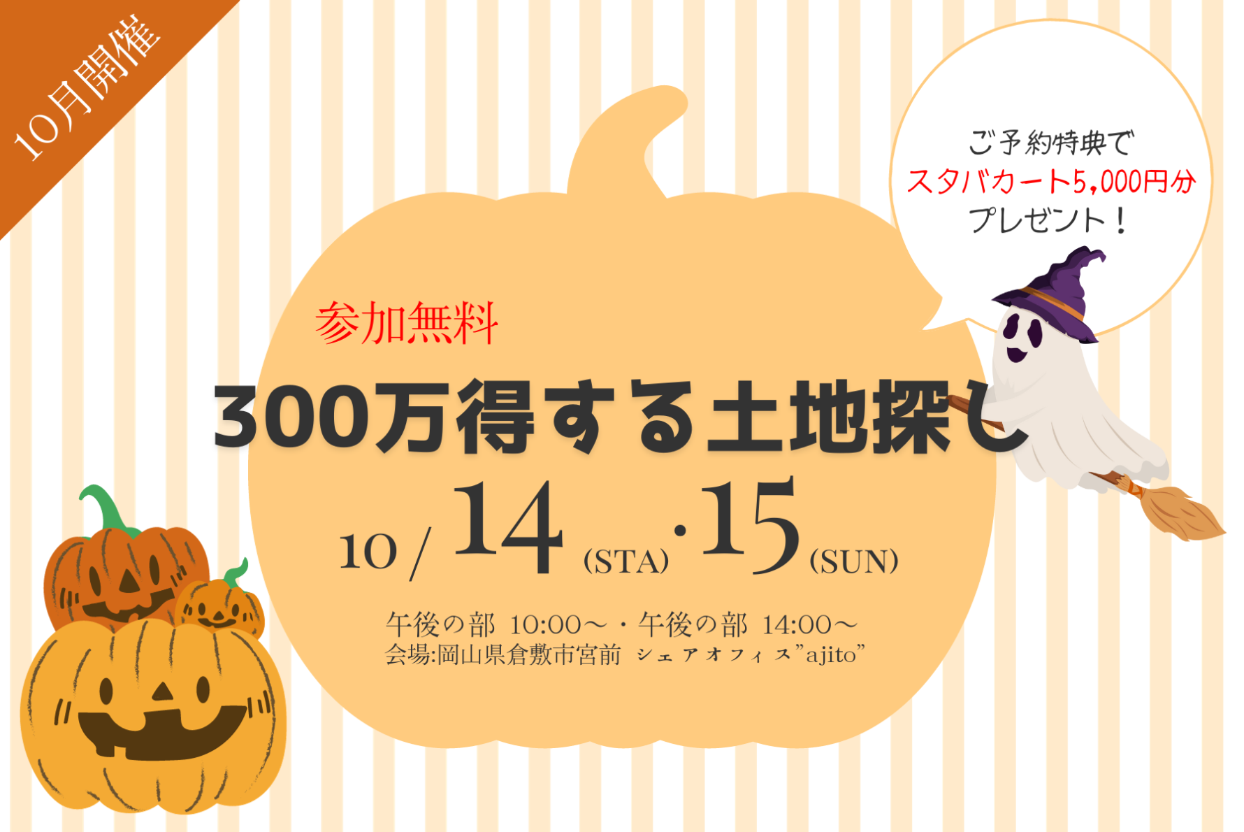 【10月開催】300万円得する土地探し