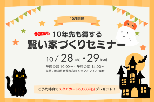 【10月開催】10年先も得する賢い家づくりセミナー