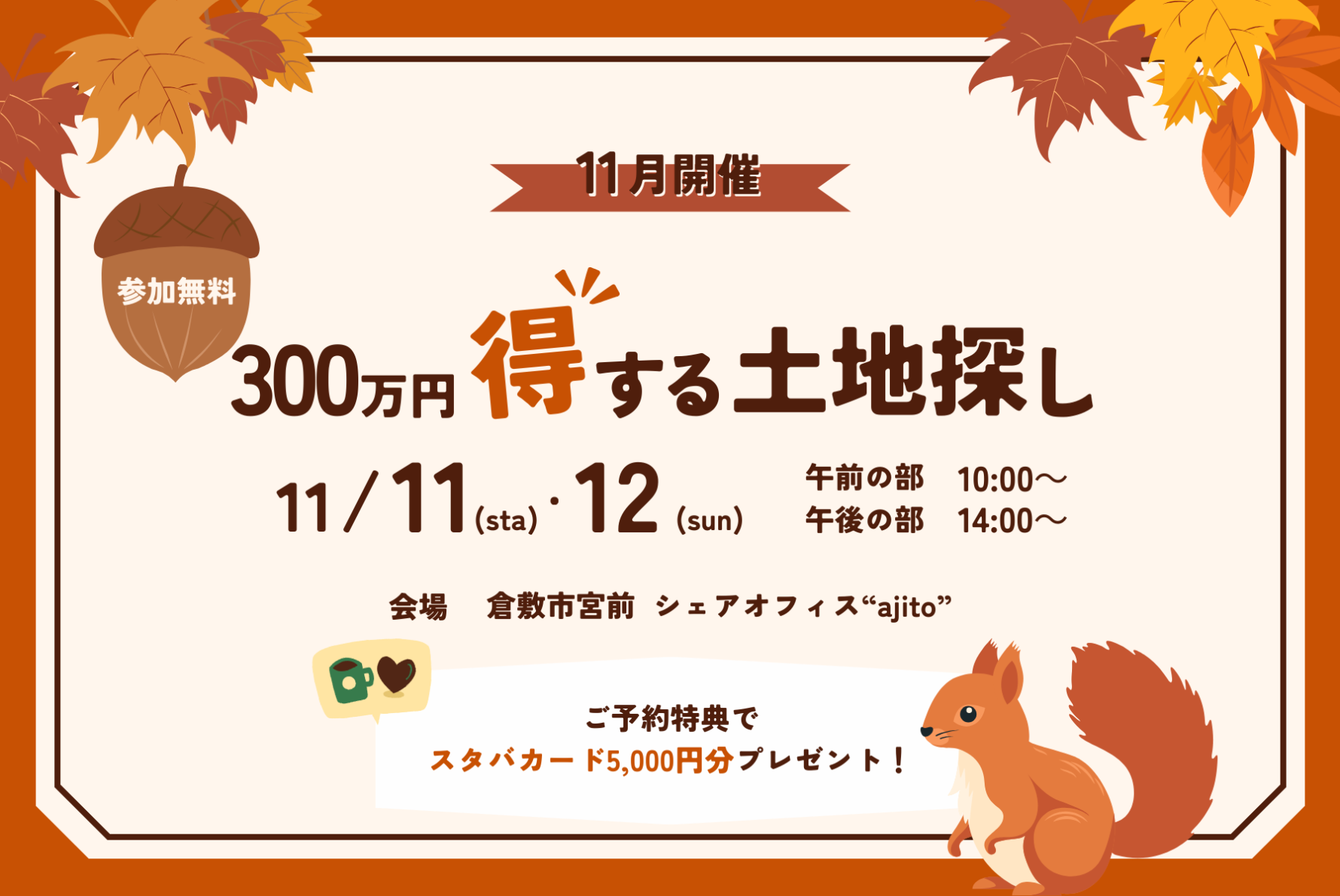 【11月開催】300万円得する土地探し