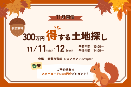 【11月開催】300万円得する土地探し