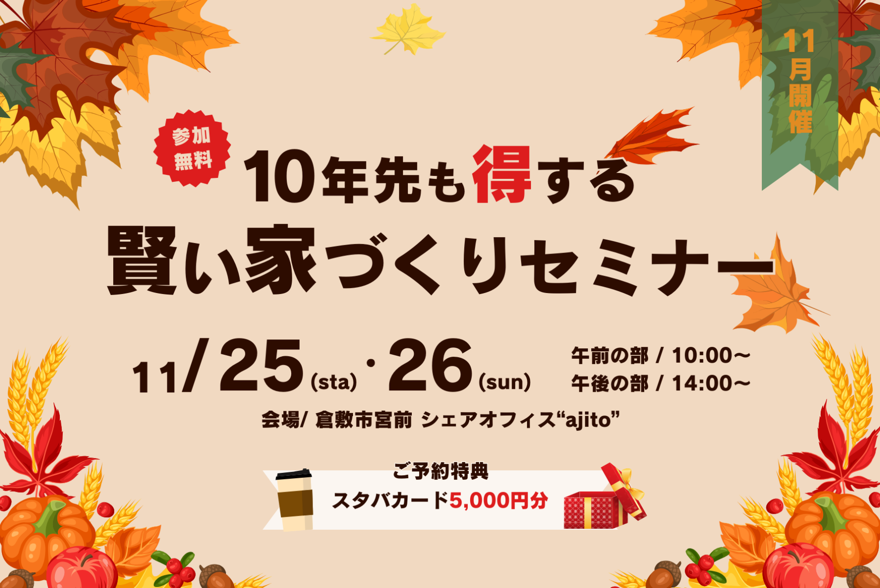 【11月開催】10年先も得する賢い家づくりセミナー