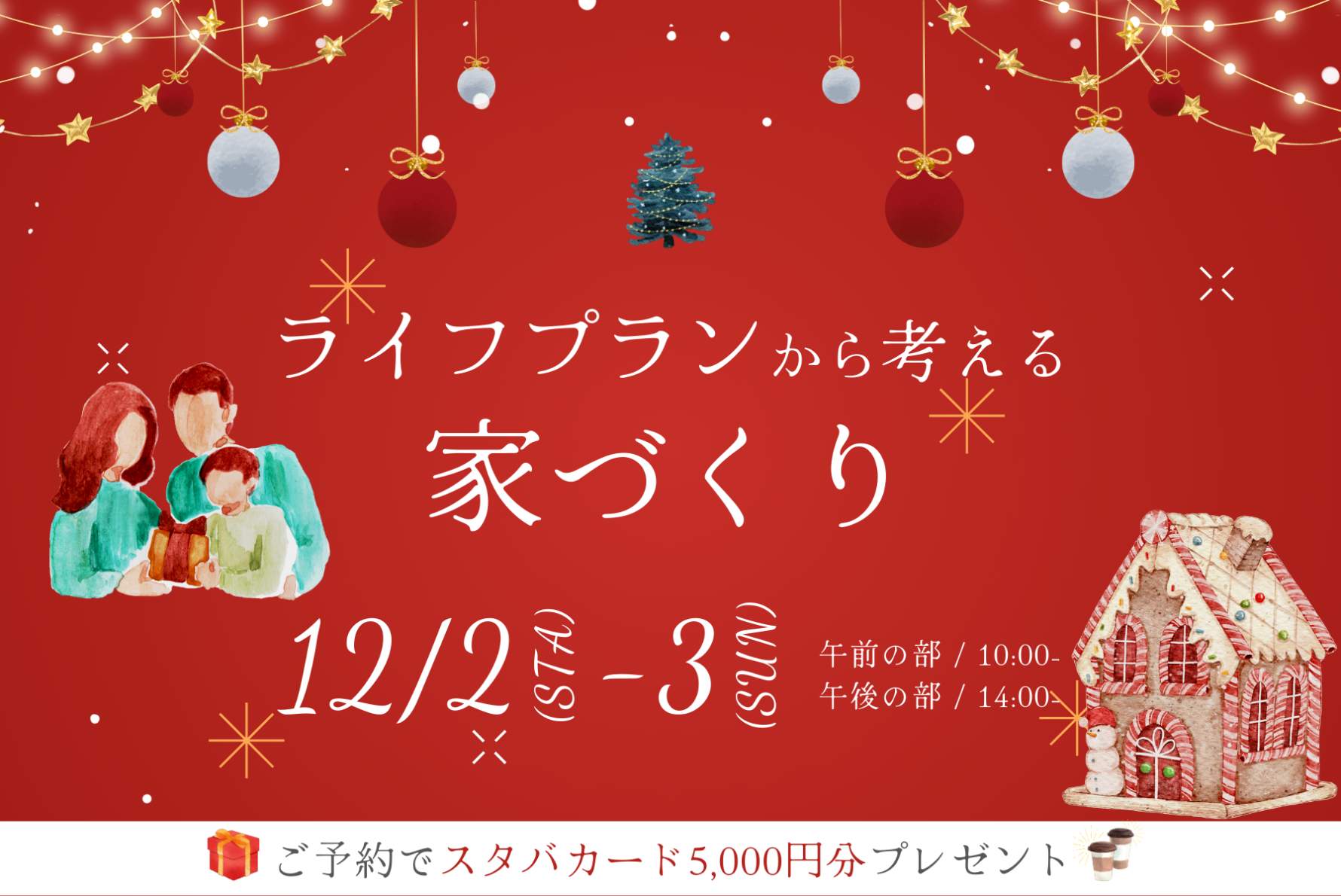 【12月開催】ライフプランから考える家づくり
