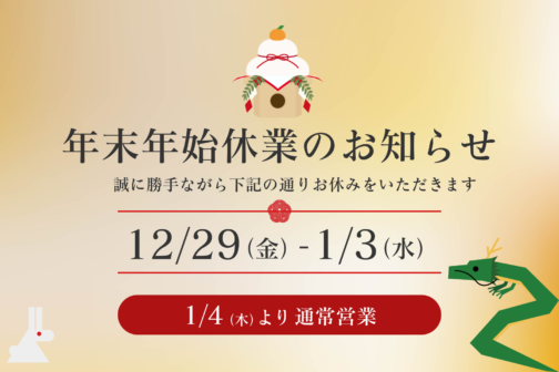 年末年始休業のお知らせ