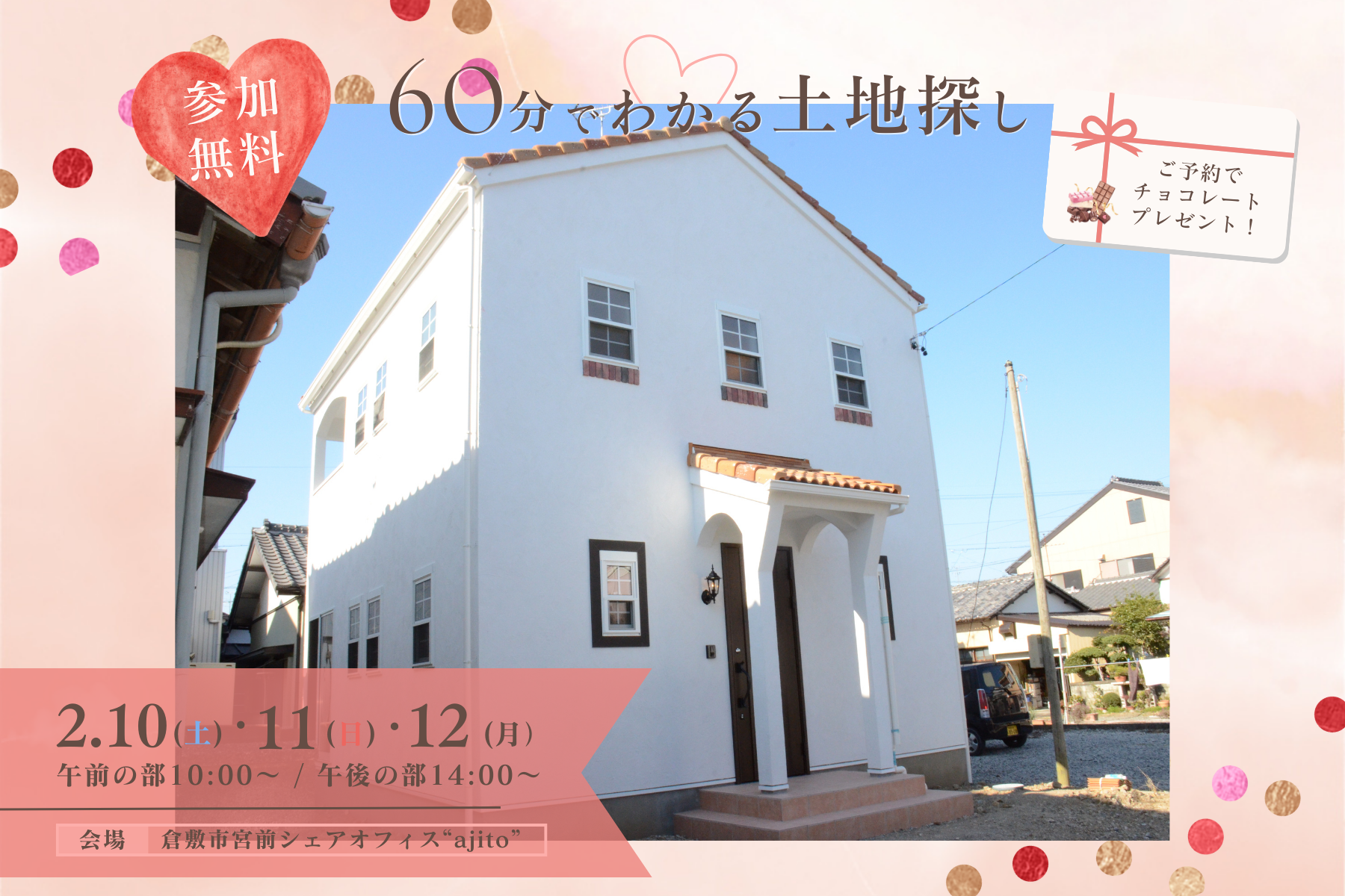 【2月開催】60分でわかる土地探し