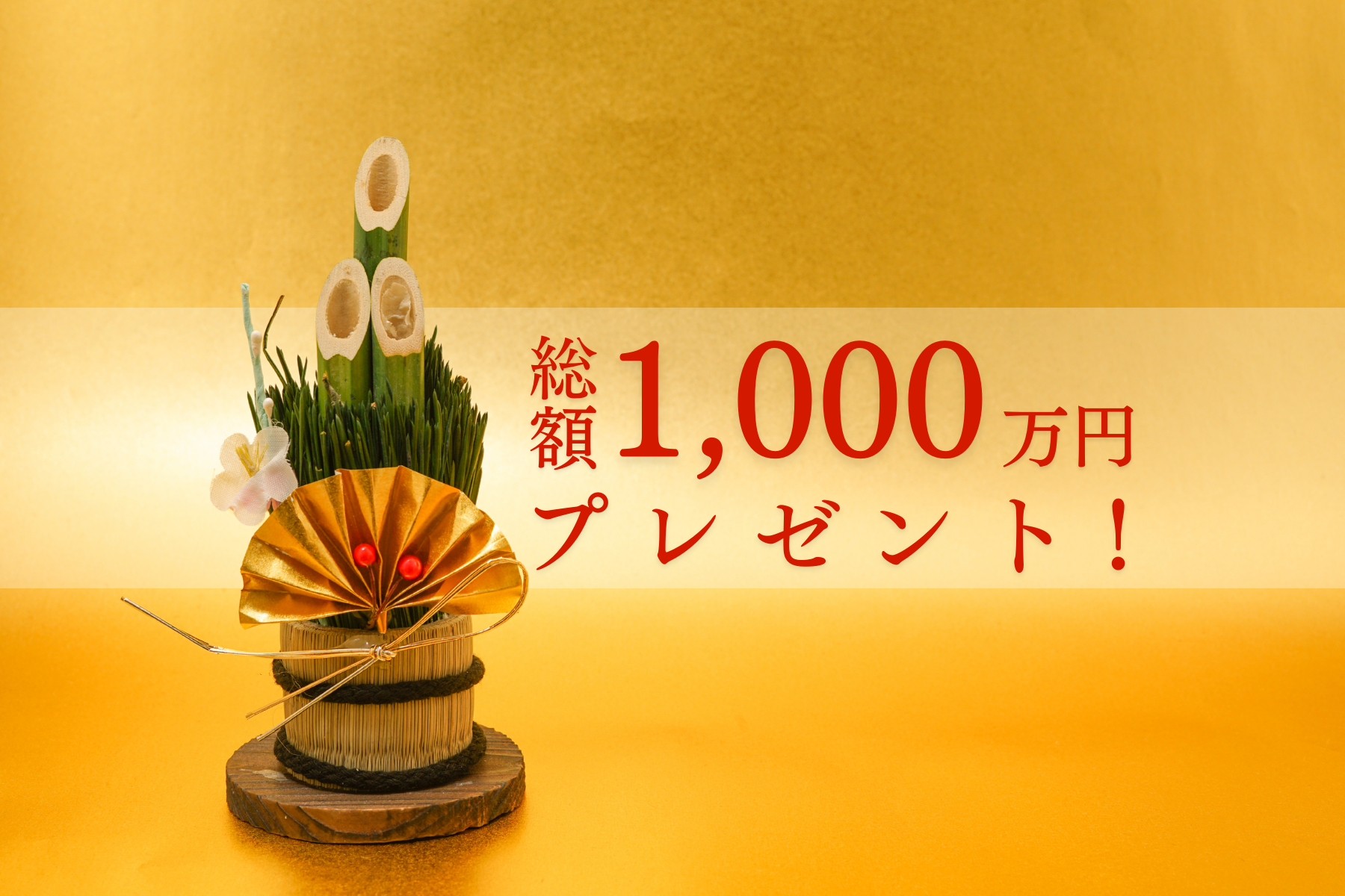 お年玉企画-モニターハウスキャンペーン-