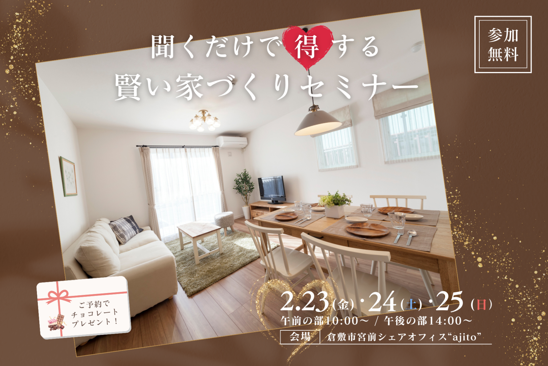 【2月開催】聞くだけで得する賢い家づくりセミナー