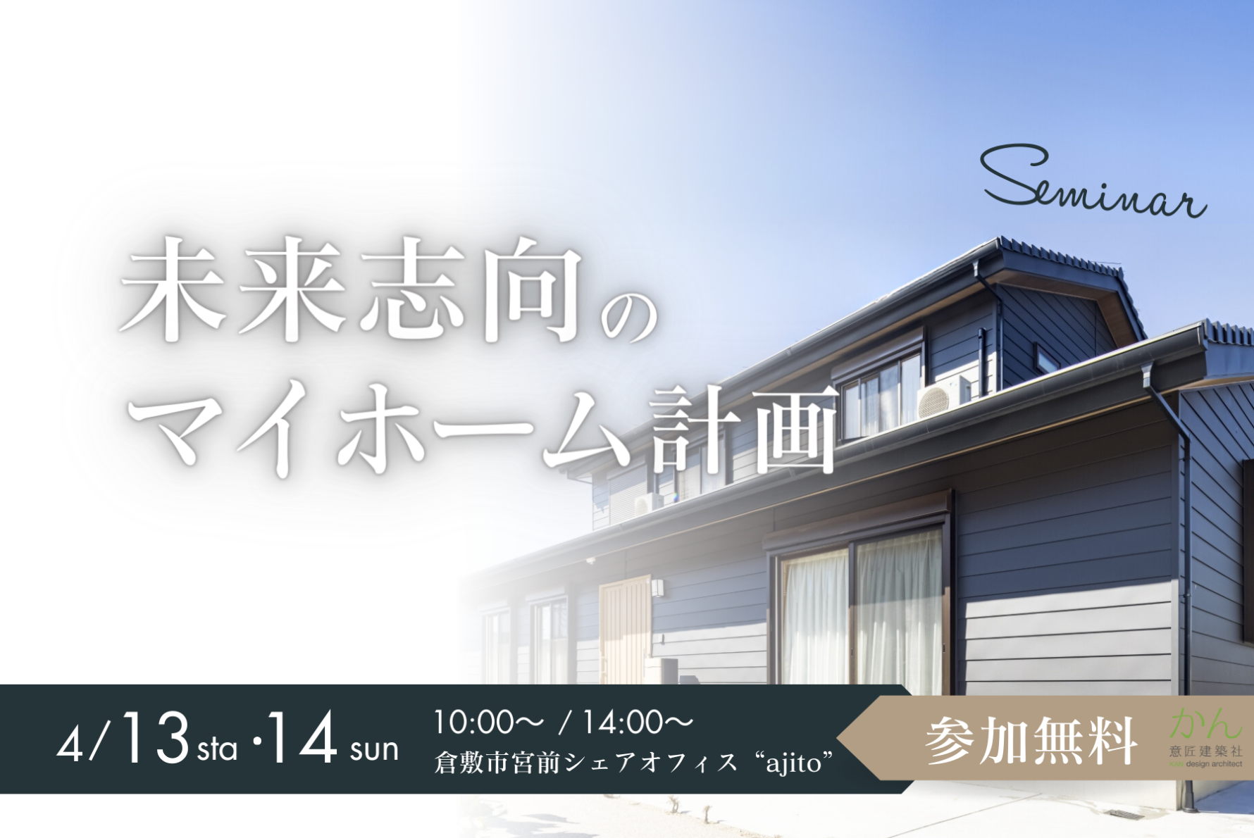 【4月開催】未来志向のマイホーム計画