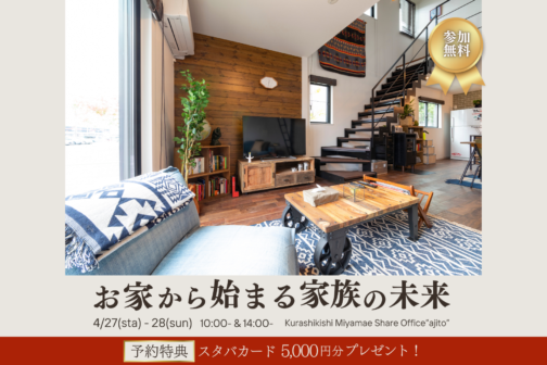 【4月開催】お家から始まる家族の未来