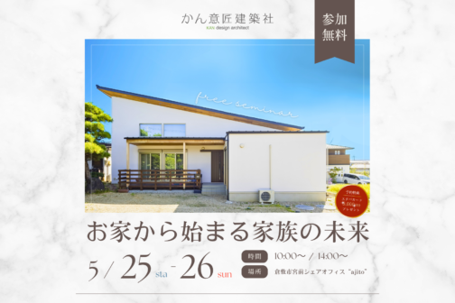 【5月開催】お家から始まる家族の未来