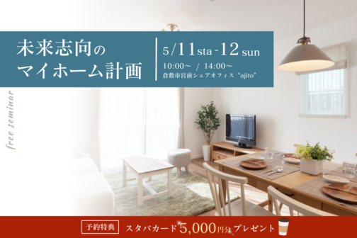 【5月開催】未来志向のマイホーム計画