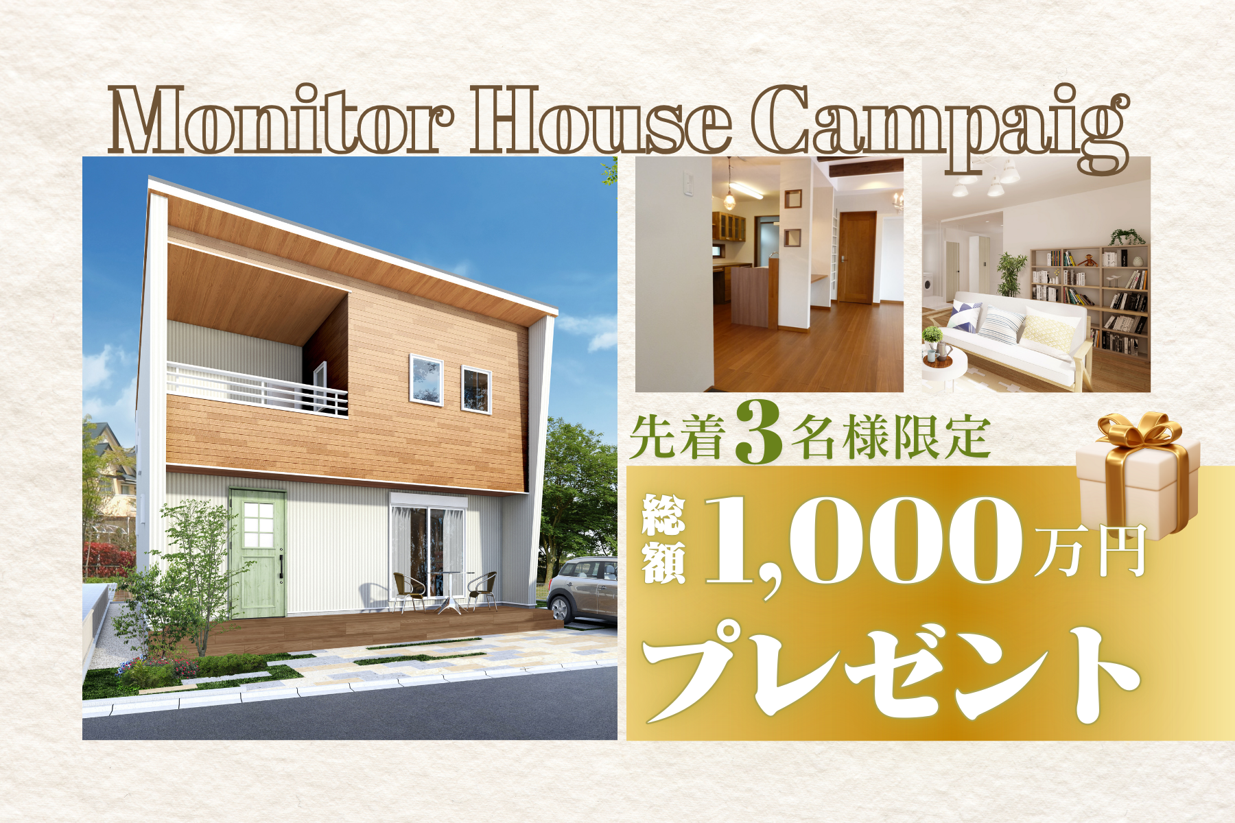 雨の日でも、お家では笑顔に-モニターハウスキャンペーン-