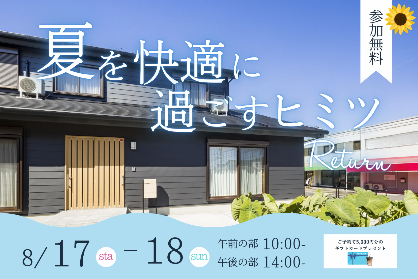 【8月開催】夏を快適に過ごす暮らしのヒミツReturn