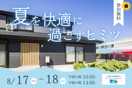 【8月開催】夏を快適に過ごす暮らしのヒミツReturn