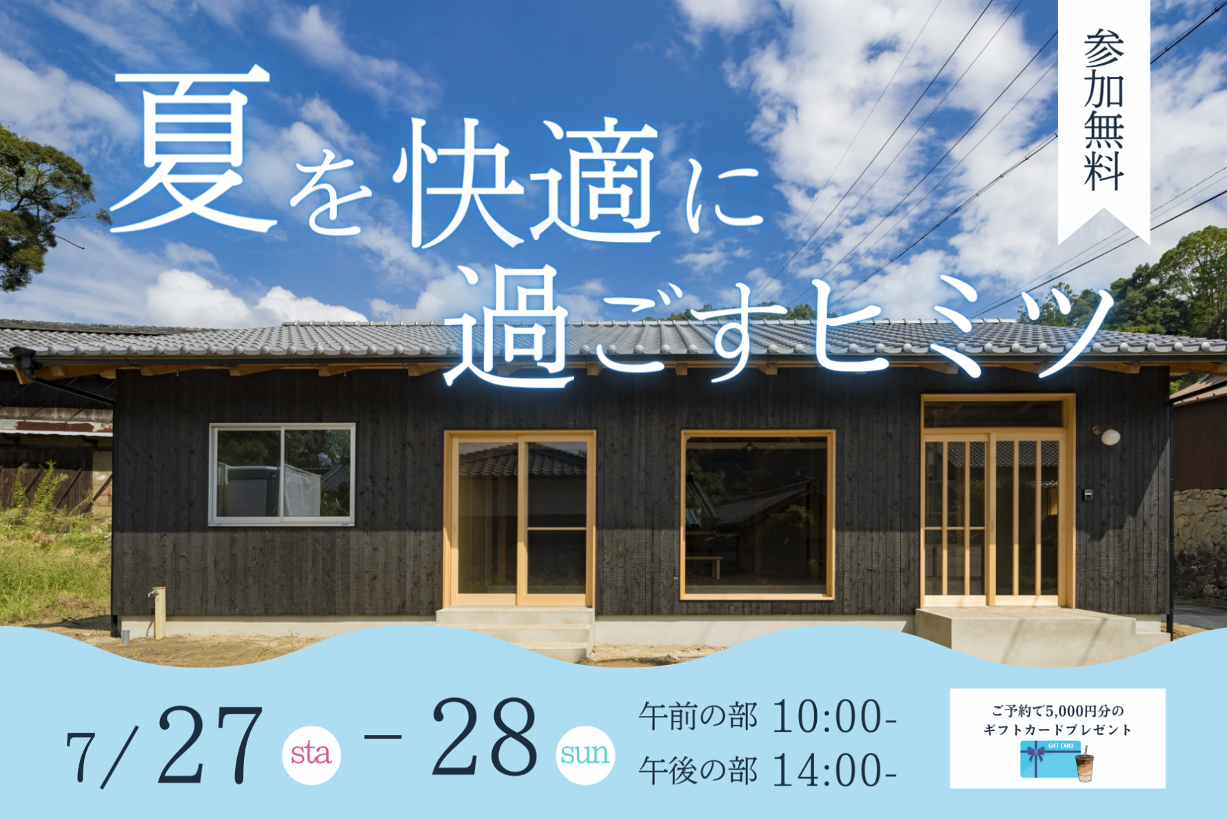 【7月開催】夏を快適に過ごす暮らしのヒミツ