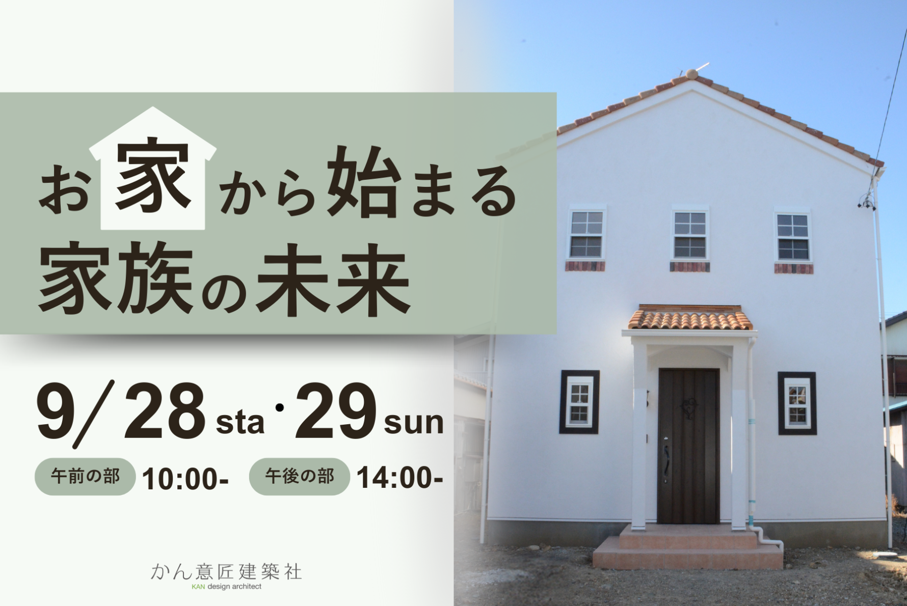 【9月開催】お家から始まる家族の未来