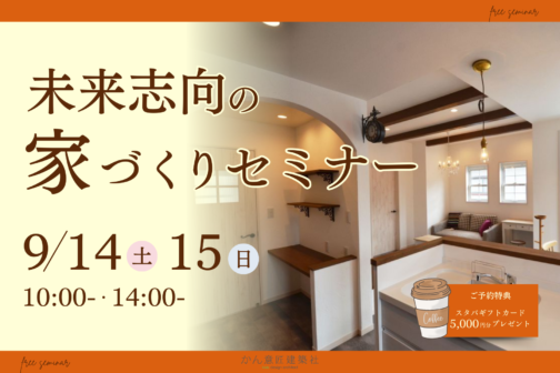 【9月開催】未来志向の家づくり計画