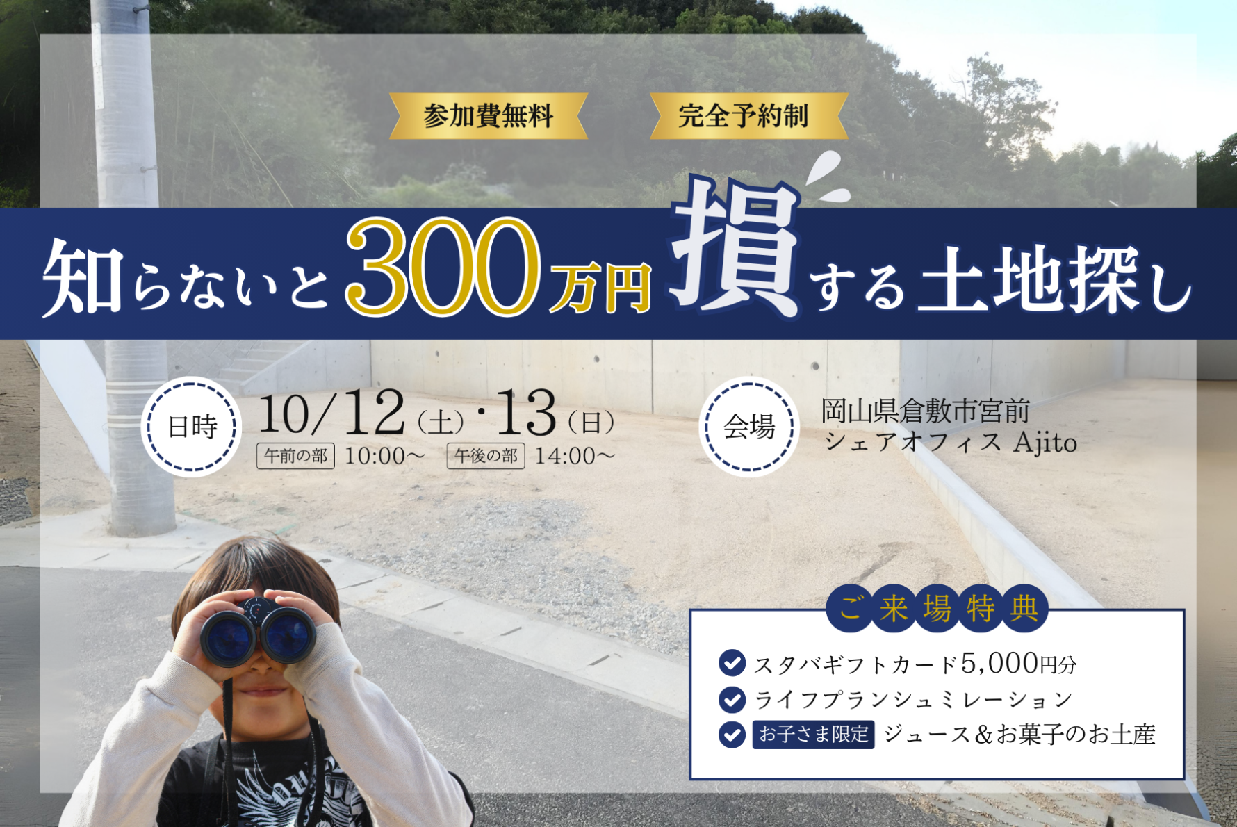 【10月開催】知らないと300万円損する土地探し