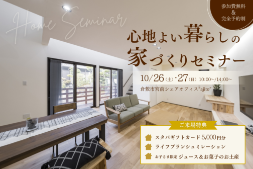 【10月開催】心地よい暮らしの家づくりセミナー
