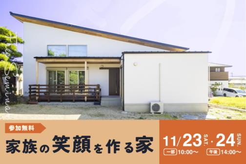 【11月開催】家族の笑顔を作る家