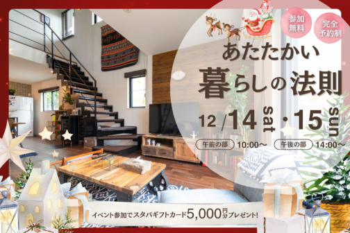 あたたかい暮らしの法則【12月開催】