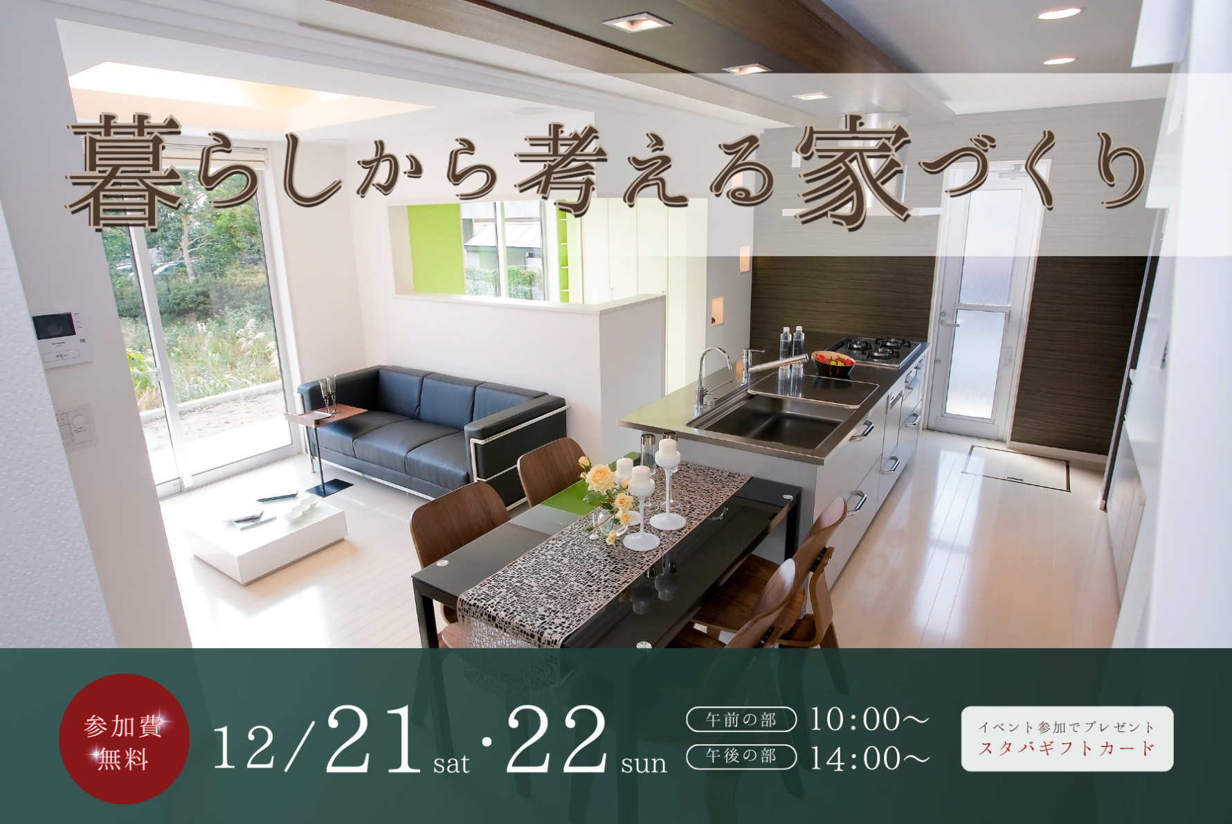 暮らしから考える家づくり【12月開催】