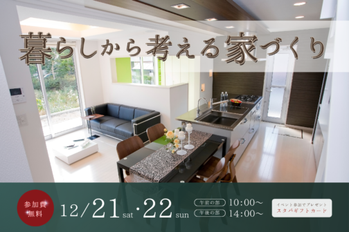 暮らしから考える家づくり【12月開催】