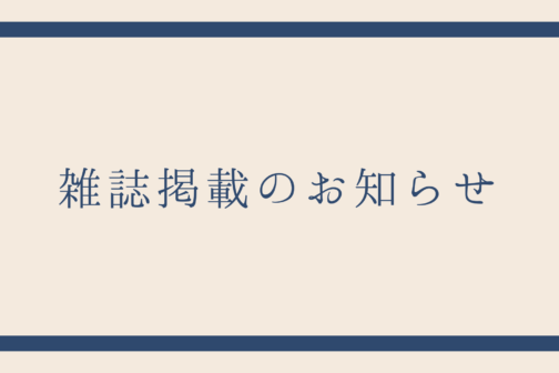 リンネル1月号に掲載されました（本日発売）