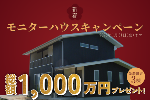 【新春】お年玉特別企画！モニターハウスキャンペーン