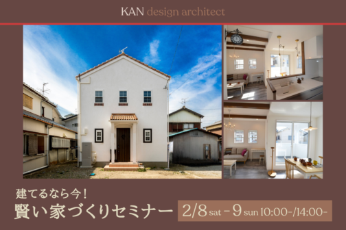建てるなら今！　賢い家づくりセミナー【2月開催】