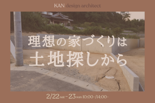 理想の家づくりは土地探しから【2月開催】