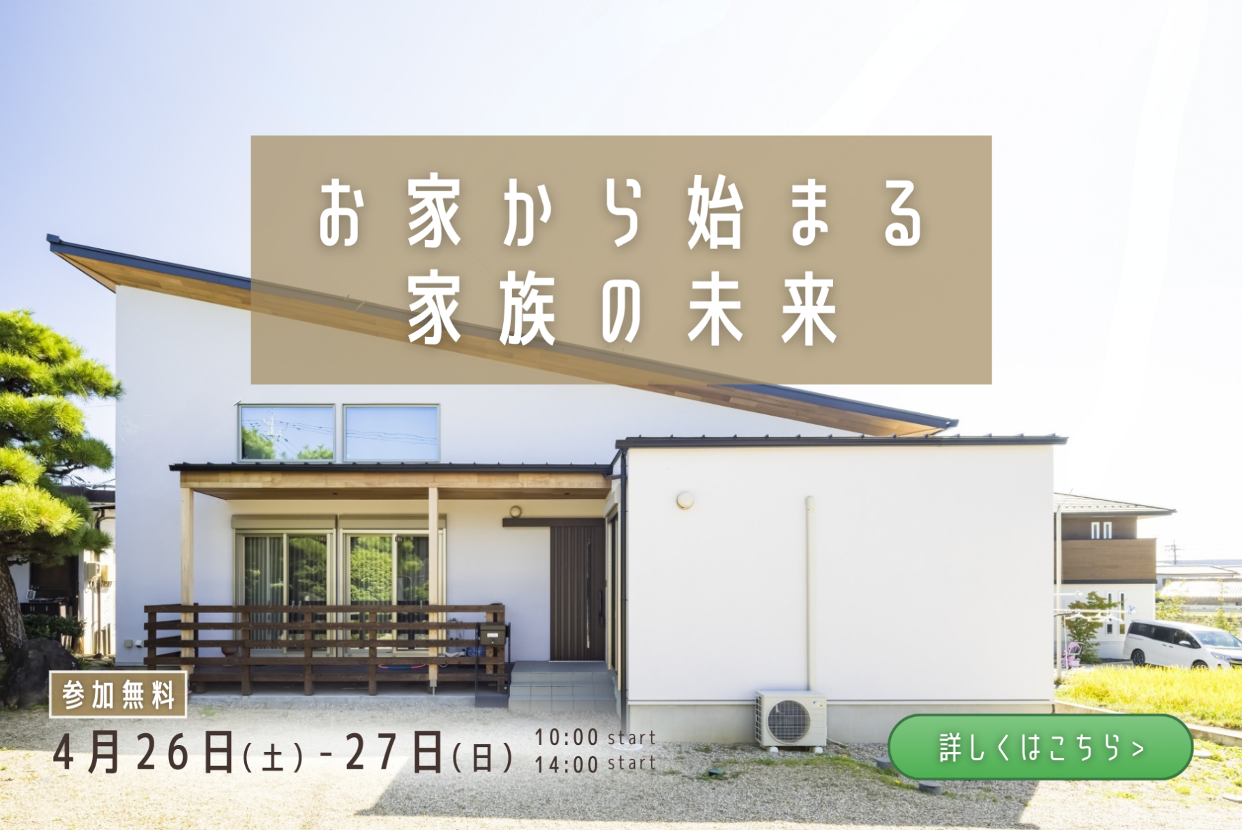 お家から始まる家族の未来【4月開催】