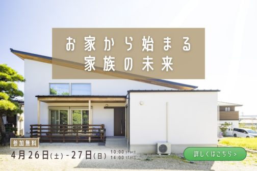 お家から始まる家族の未来【4月開催】