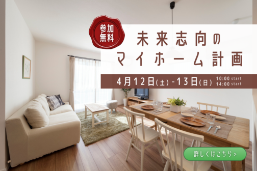 未来志向のマイホーム計画【4月開催】