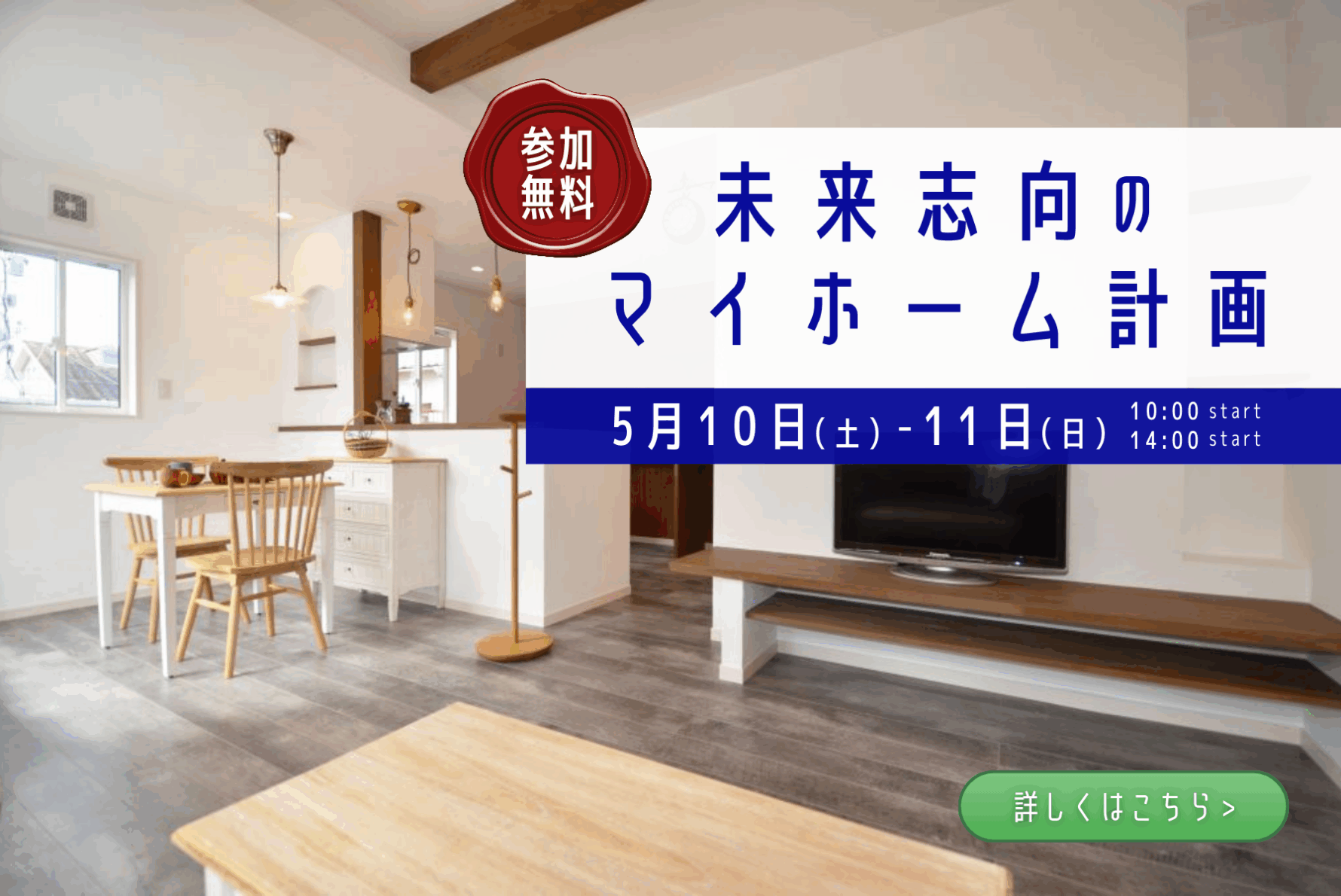 未来志向のマイホーム計画【5月開催】