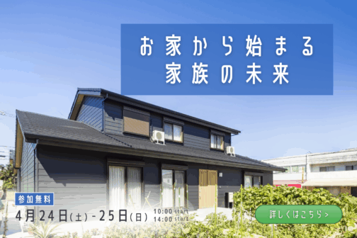 お家から始まる家族の未来【5月開催】