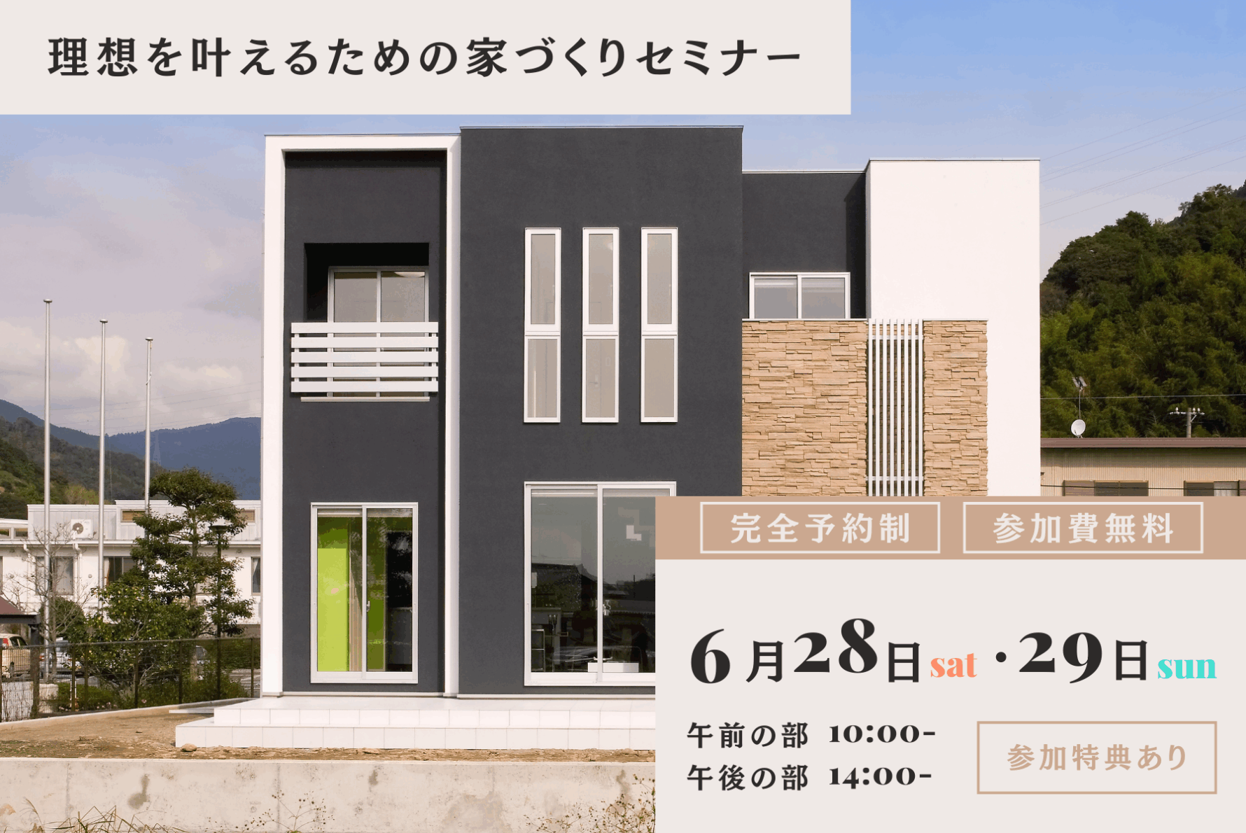 理想を叶えるための家づくりセミナー【6月開催】