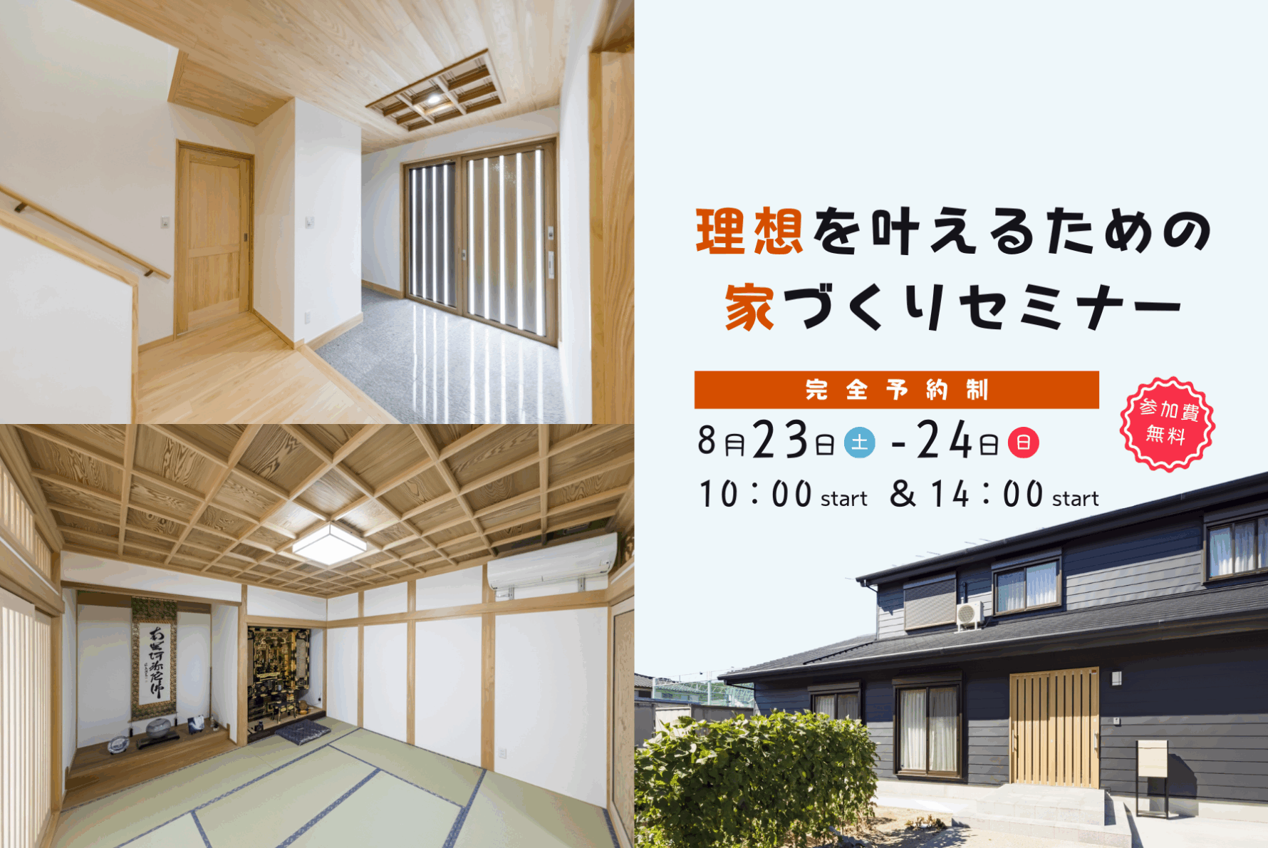 理想を叶えるための家づくりセミナー【8月開催】