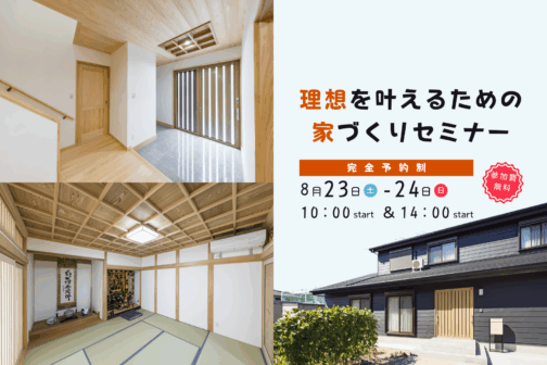 理想を叶えるための家づくりセミナー【8月開催】