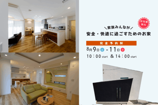 家族みんなが安全・快適に過ごすためのお家【8月開催】