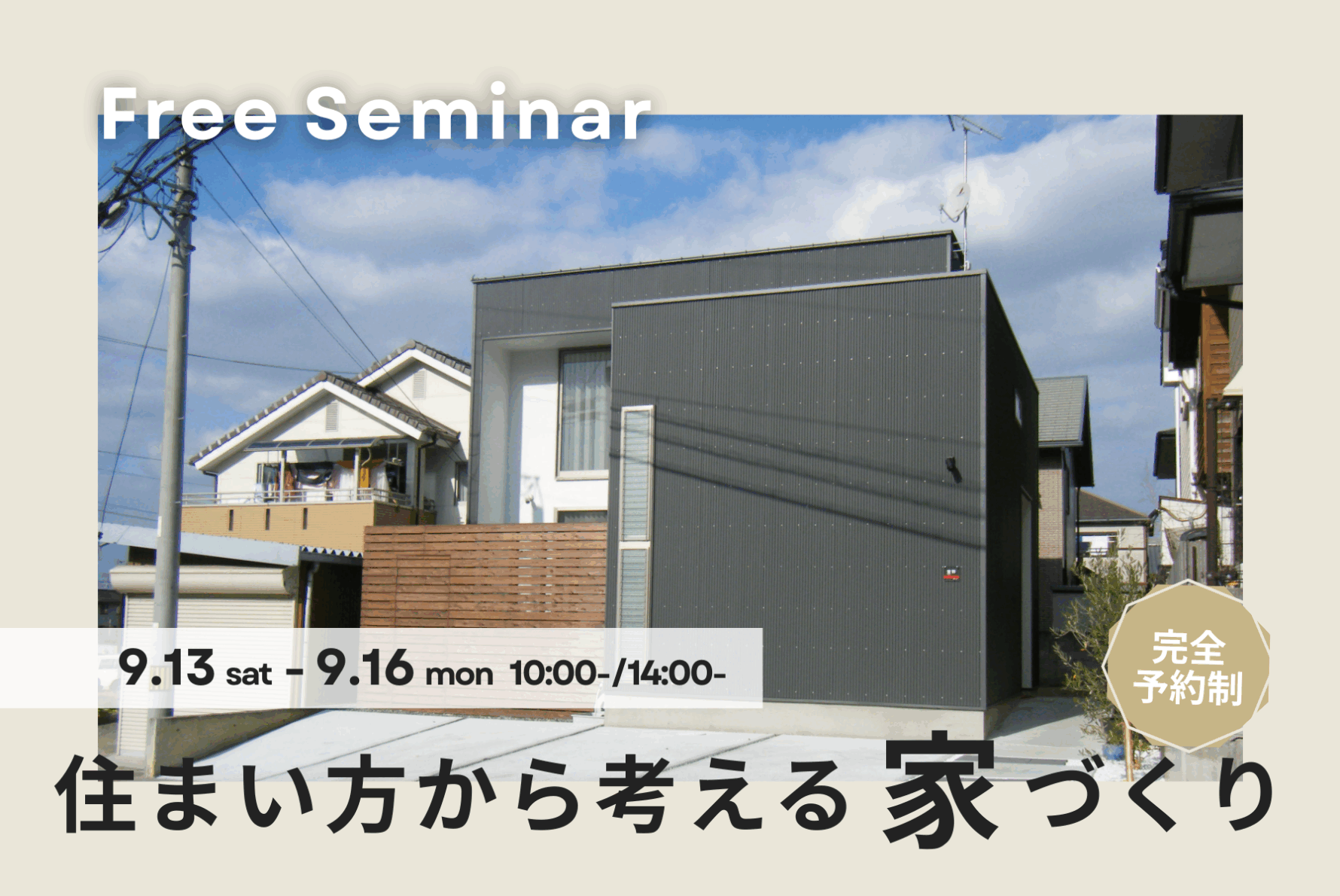 住まい方から考える家づくり【9月開催】