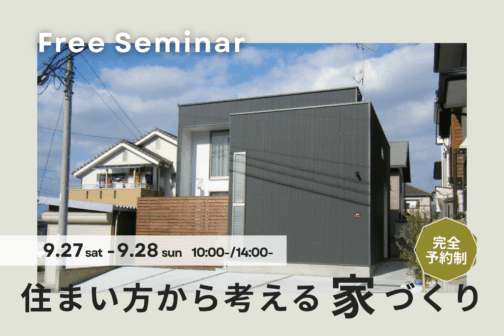 住まい方から考える家づくり【9月開催】
