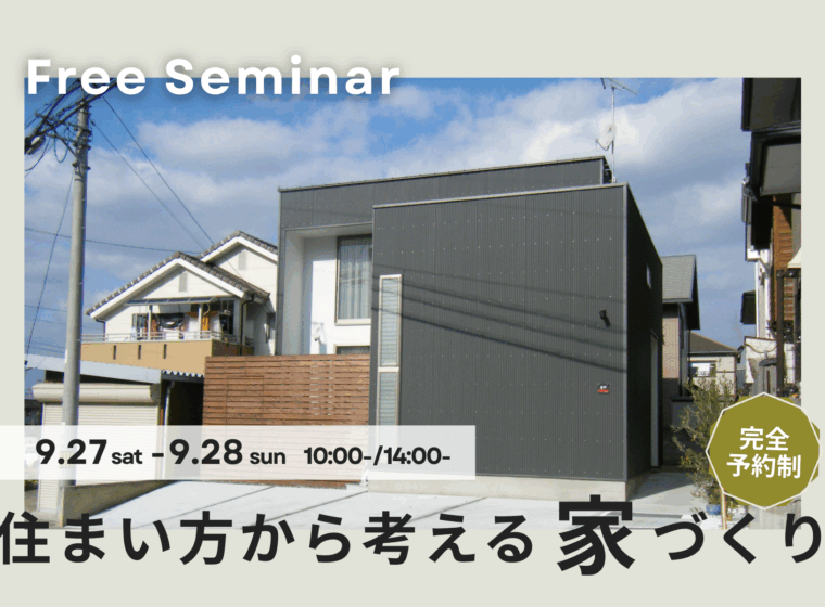 住まい方から考える家づくり【9月開催】